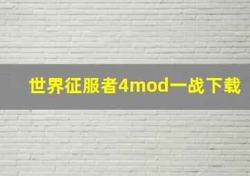 世界征服者4mod一战下载