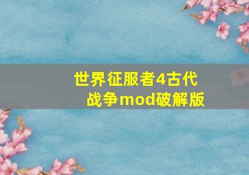 世界征服者4古代战争mod破解版