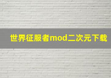 世界征服者mod二次元下载