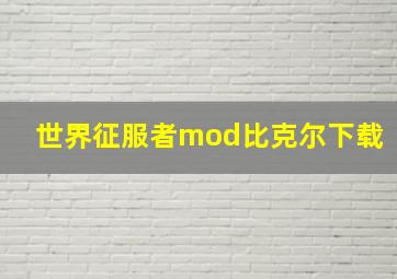 世界征服者mod比克尔下载