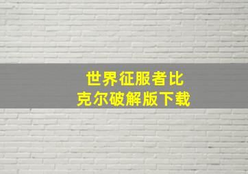 世界征服者比克尔破解版下载