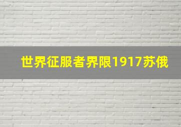 世界征服者界限1917苏俄