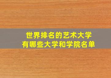 世界排名的艺术大学有哪些大学和学院名单