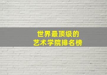 世界最顶级的艺术学院排名榜