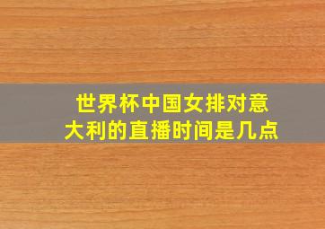 世界杯中国女排对意大利的直播时间是几点