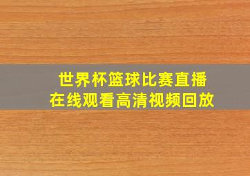 世界杯篮球比赛直播在线观看高清视频回放