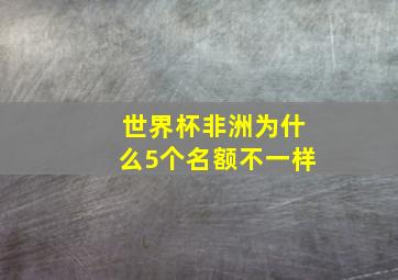 世界杯非洲为什么5个名额不一样