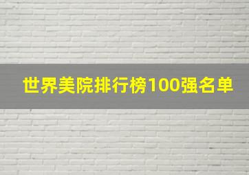 世界美院排行榜100强名单