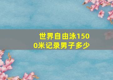 世界自由泳1500米记录男子多少