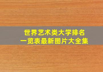 世界艺术类大学排名一览表最新图片大全集