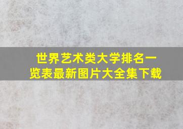 世界艺术类大学排名一览表最新图片大全集下载