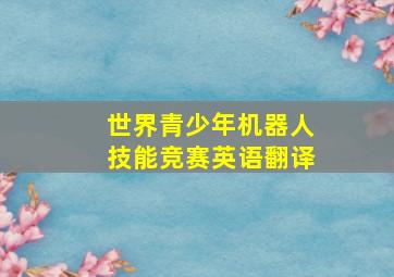 世界青少年机器人技能竞赛英语翻译