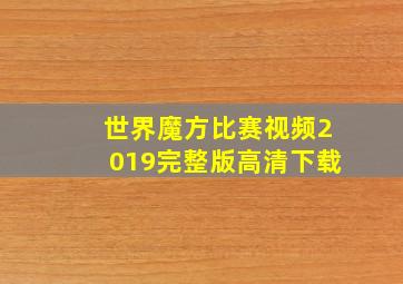 世界魔方比赛视频2019完整版高清下载