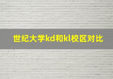 世纪大学kd和kl校区对比