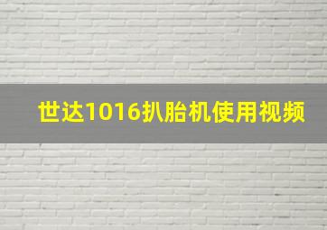 世达1016扒胎机使用视频