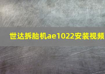 世达拆胎机ae1022安装视频