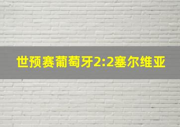 世预赛葡萄牙2:2塞尔维亚