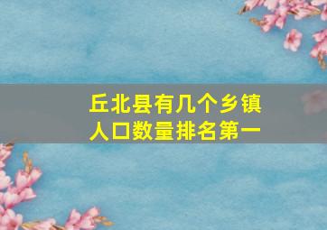 丘北县有几个乡镇人口数量排名第一