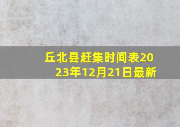 丘北县赶集时间表2023年12月21日最新