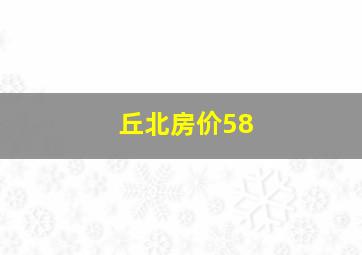 丘北房价58