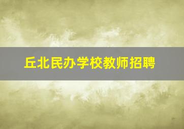 丘北民办学校教师招聘