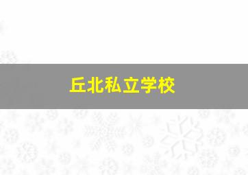 丘北私立学校