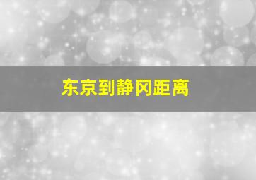 东京到静冈距离