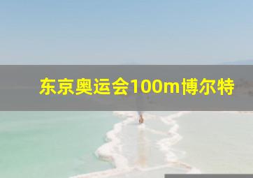 东京奥运会100m博尔特