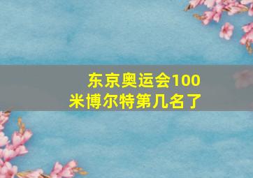 东京奥运会100米博尔特第几名了