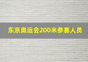 东京奥运会200米参赛人员