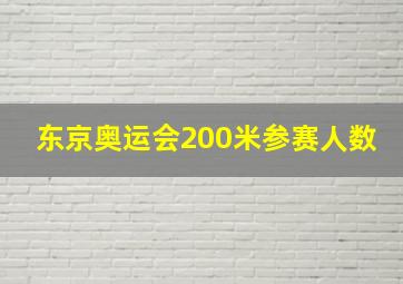 东京奥运会200米参赛人数