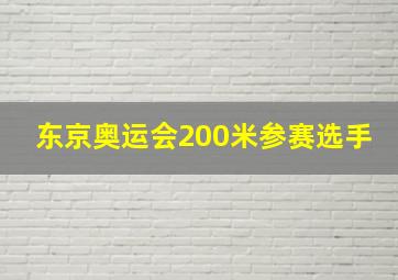 东京奥运会200米参赛选手