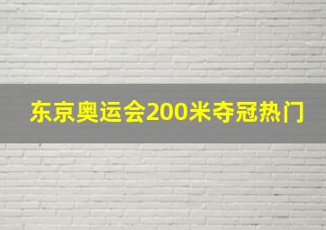 东京奥运会200米夺冠热门