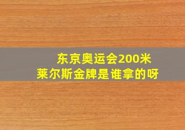 东京奥运会200米莱尔斯金牌是谁拿的呀