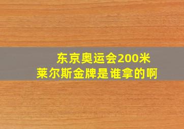 东京奥运会200米莱尔斯金牌是谁拿的啊