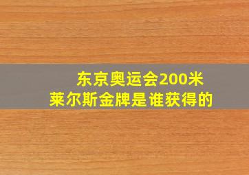 东京奥运会200米莱尔斯金牌是谁获得的