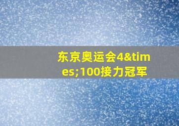 东京奥运会4×100接力冠军