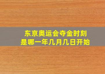 东京奥运会夺金时刻是哪一年几月几日开始