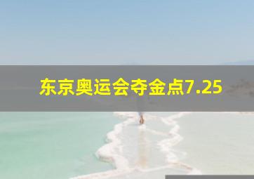 东京奥运会夺金点7.25