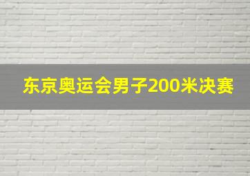 东京奥运会男子200米决赛