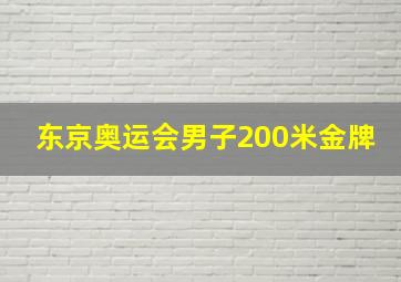 东京奥运会男子200米金牌