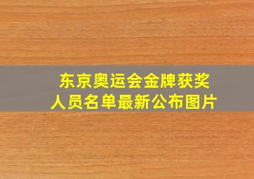 东京奥运会金牌获奖人员名单最新公布图片