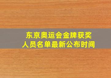 东京奥运会金牌获奖人员名单最新公布时间