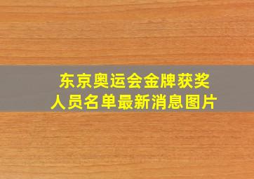 东京奥运会金牌获奖人员名单最新消息图片