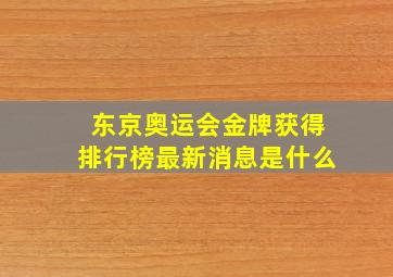 东京奥运会金牌获得排行榜最新消息是什么