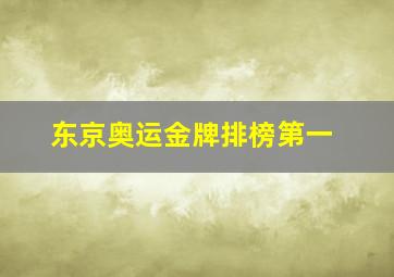 东京奥运金牌排榜第一