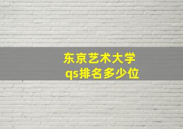 东京艺术大学qs排名多少位