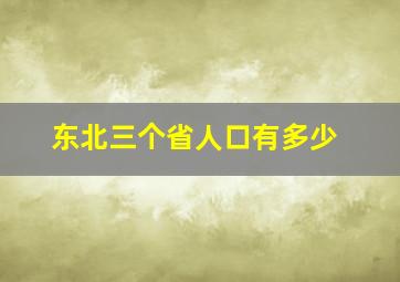 东北三个省人口有多少