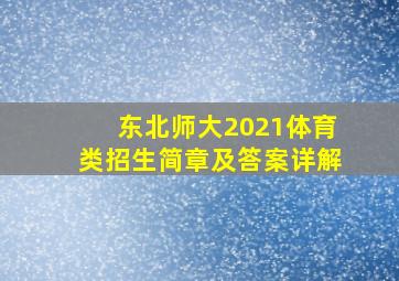 东北师大2021体育类招生简章及答案详解