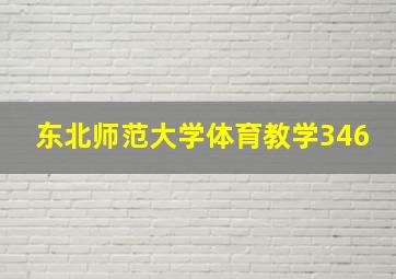 东北师范大学体育教学346